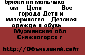 брюки на мальчика 80-86 см. › Цена ­ 250 - Все города Дети и материнство » Детская одежда и обувь   . Мурманская обл.,Снежногорск г.